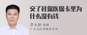 交了社保医保卡里为什么没有钱