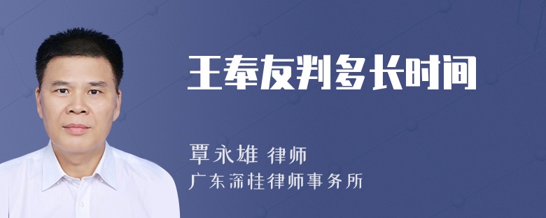 王奉友判多长时间