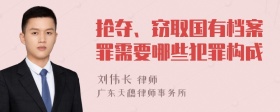 抢夺、窃取国有档案罪需要哪些犯罪构成