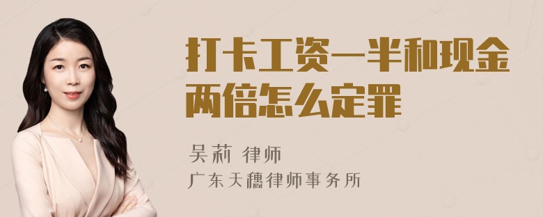 打卡工资一半和现金两倍怎么定罪