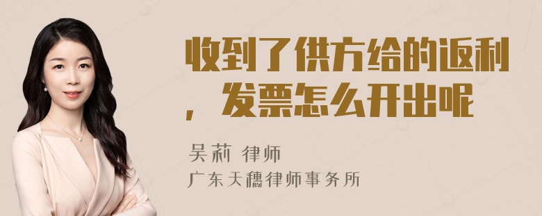 收到了供方给的返利，发票怎么开出呢