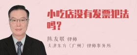 小吃店没有发票犯法吗？