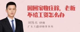 因回家收庄稼，老板不给工资怎么办