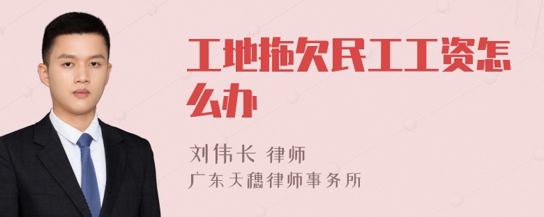 工地拖欠民工工资怎么办