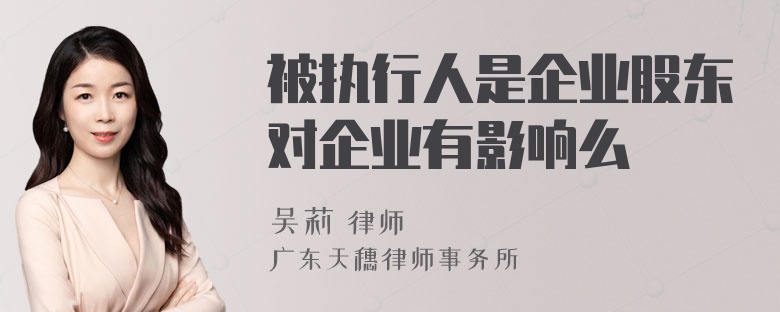 被执行人是企业股东对企业有影响么