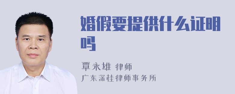 婚假要提供什么证明吗