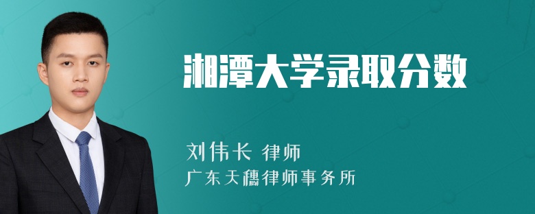 湘潭大学录取分数