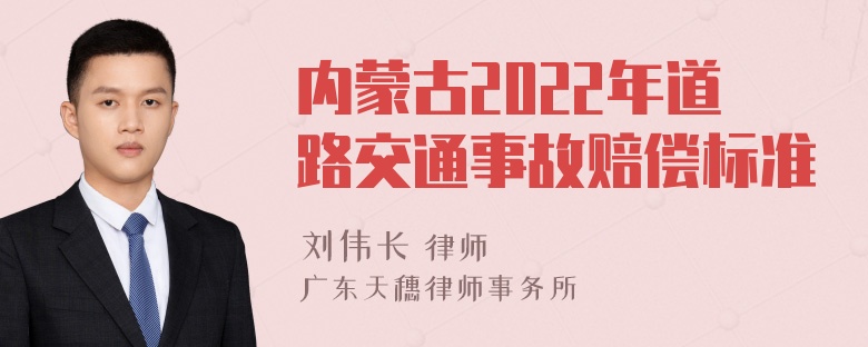 内蒙古2022年道路交通事故赔偿标准