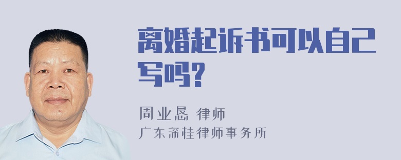 离婚起诉书可以自己写吗?