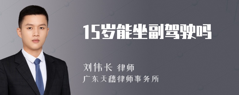 15岁能坐副驾驶吗