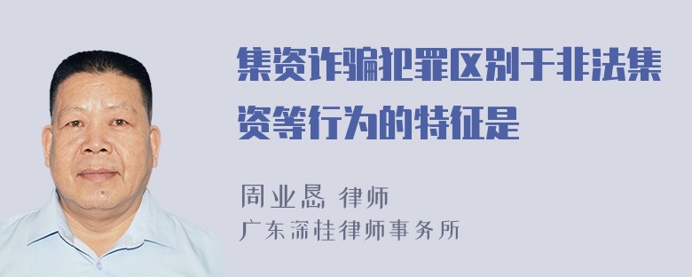 集资诈骗犯罪区别于非法集资等行为的特征是