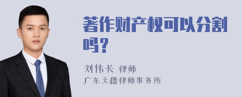 著作财产权可以分割吗？