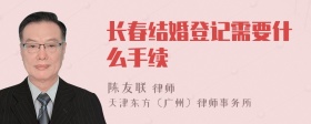 长春结婚登记需要什么手续