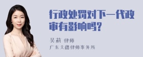 行政处罚对下一代政审有影响吗?