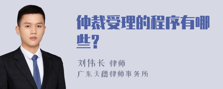 仲裁受理的程序有哪些?