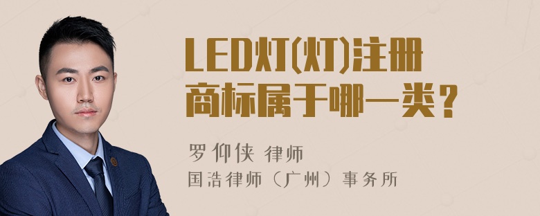 LED灯(灯)注册商标属于哪一类？