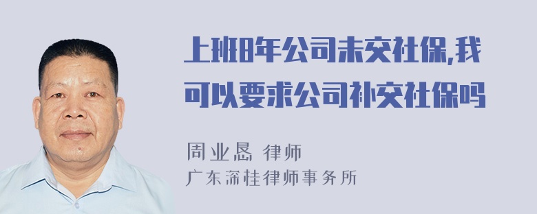 上班8年公司未交社保,我可以要求公司补交社保吗