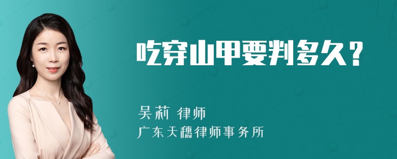 吃穿山甲要判多久？