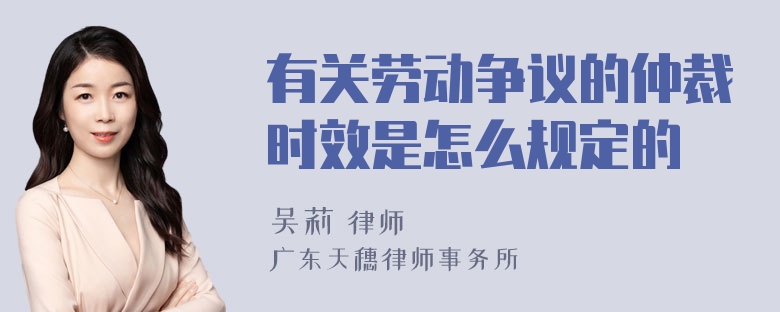 有关劳动争议的仲裁时效是怎么规定的