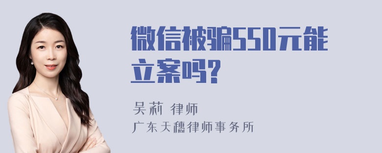 微信被骗550元能立案吗?