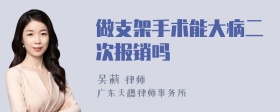 做支架手术能大病二次报销吗