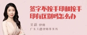 签字不按手印和按手印有区别吗怎么办