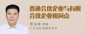 普通合伙企业与有限合伙企业相同点