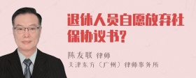 退休人员自愿放弃社保协议书?