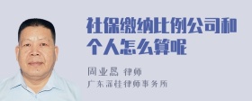 社保缴纳比例公司和个人怎么算呢