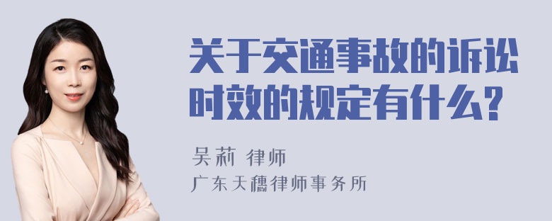 关于交通事故的诉讼时效的规定有什么?