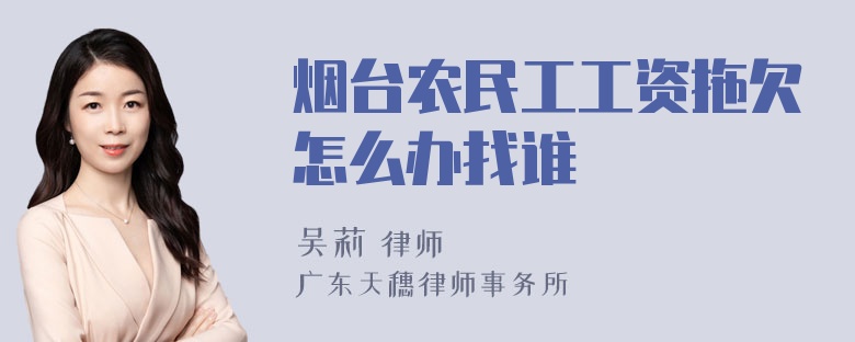 烟台农民工工资拖欠怎么办找谁