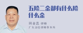 五险二金都有什么险什么金