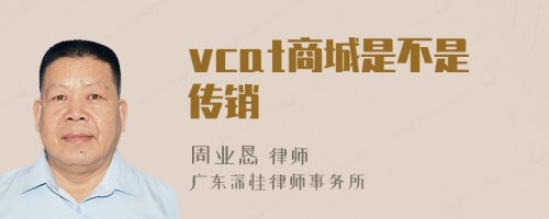 vcat商城是不是传销