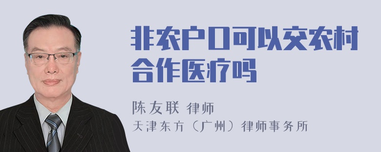 非农户口可以交农村合作医疗吗