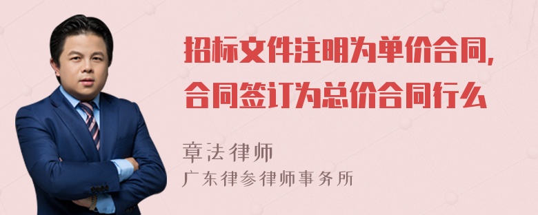 招标文件注明为单价合同,合同签订为总价合同行么