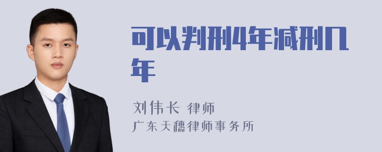 可以判刑4年减刑几年