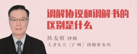 调解协议和调解书的区别是什么