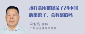 水疗会所被捉呆了24小时放出来了。会有案底吗