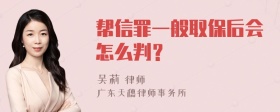 帮信罪一般取保后会怎么判？