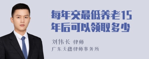 每年交最低养老15年后可以领取多少