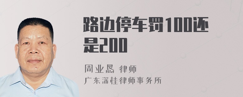 路边停车罚100还是200