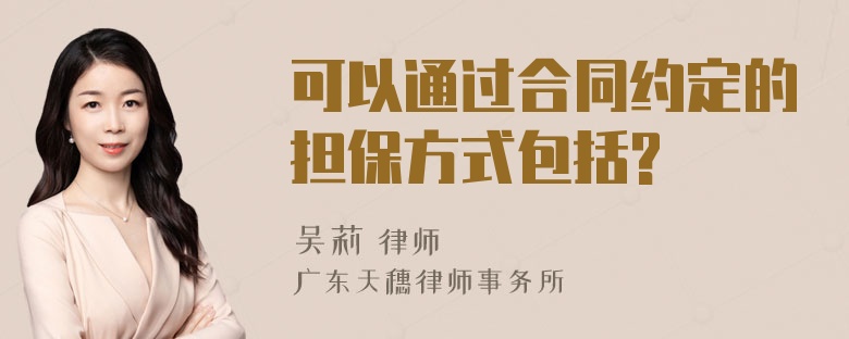 可以通过合同约定的担保方式包括?