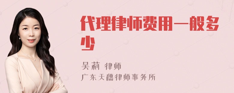 代理律师费用一般多少