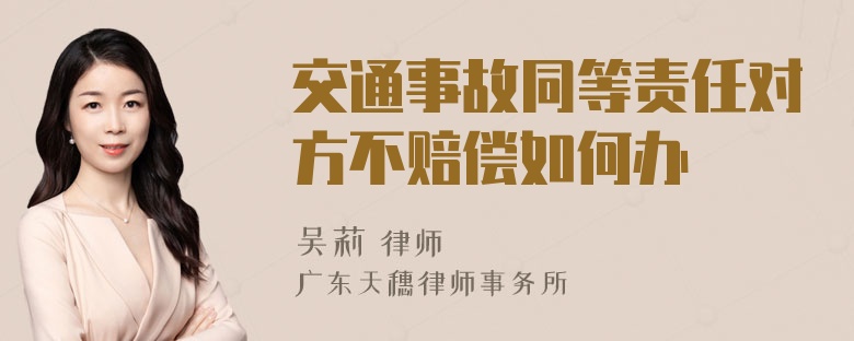 交通事故同等责任对方不赔偿如何办