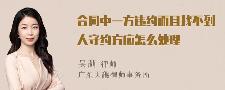 合同中一方违约而且找不到人守约方应怎么处理