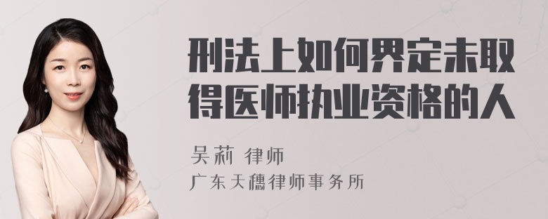 刑法上如何界定未取得医师执业资格的人