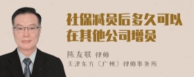 社保减员后多久可以在其他公司增员