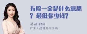 五险一金是什么意思? 最低多少钱?