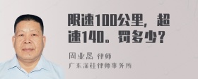 限速100公里，超速140。罚多少？