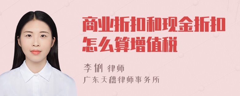 商业折扣和现金折扣怎么算增值税